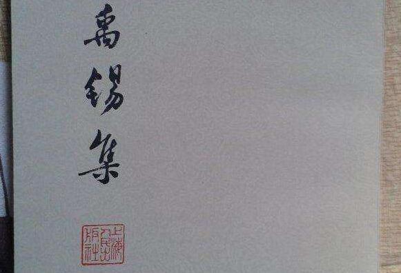 《刘禹锡集》书籍.jpg
