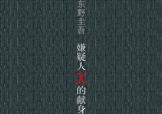 《嫌疑人X的献身》书籍.jpg