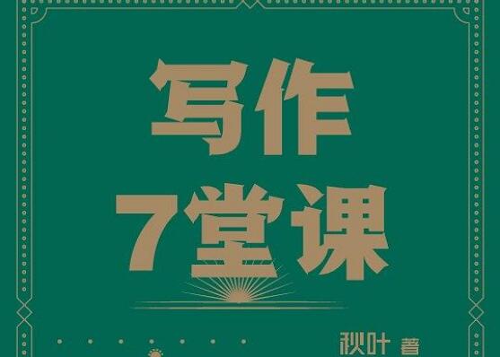 《写作7堂课》书籍.jpg