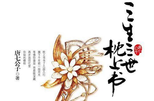 《三生三世枕上书》书籍.jpg
