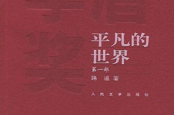 《平凡的世界》书籍.jpg