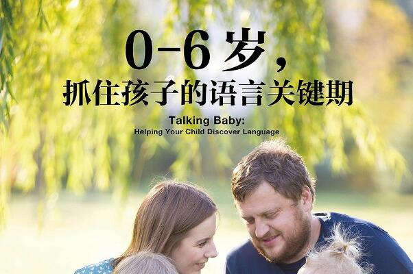 《0-6岁，抓住孩子的语言关键期》书籍.jpg