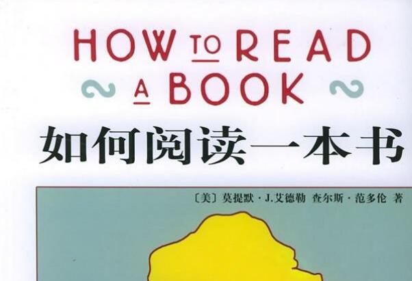 《如何阅读一本书》书籍.jpg